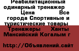 Реабилитационный одинарный тренажер TB001-70 › Цена ­ 32 300 - Все города Спортивные и туристические товары » Тренажеры   . Ханты-Мансийский,Когалым г.